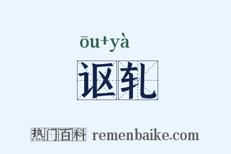 讴轧是什么意思的图片